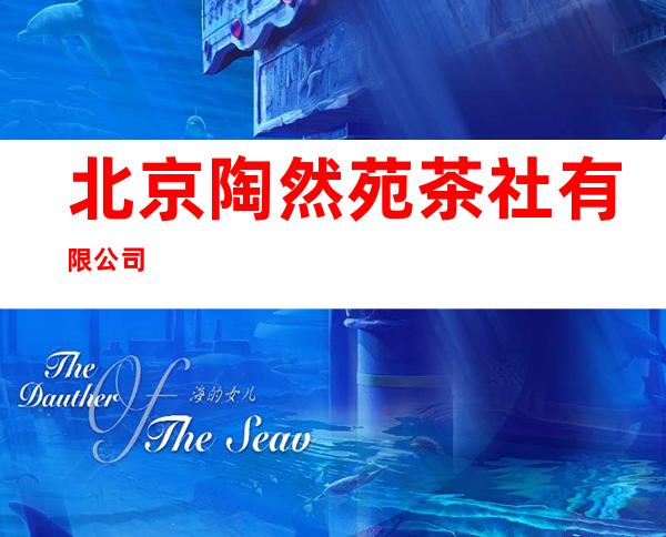 北京陶然苑茶社有限公司